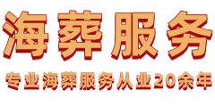 深圳海葬网