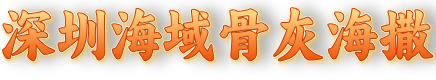 深圳海葬服务