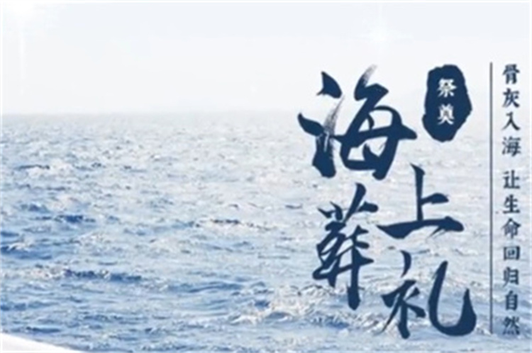 深圳大鹏湾海葬官方最新政策解读-1